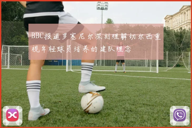 BBC报道罗塞尼尔深刻理解切尔西重视年轻球员培养的建队理念