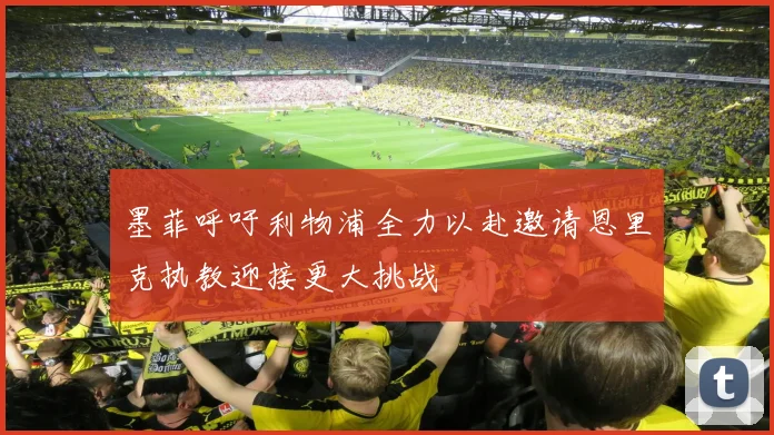 墨菲呼吁利物浦全力以赴邀请恩里克执教迎接更大挑战