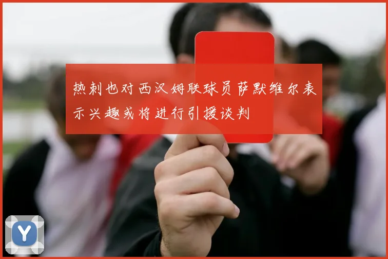 热刺也对西汉姆联球员萨默维尔表示兴趣或将进行引援谈判