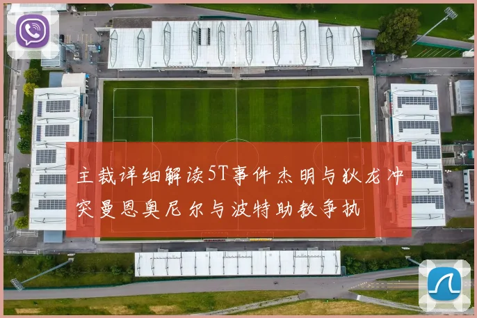 主裁详细解读5T事件杰明与狄龙冲突曼恩奥尼尔与波特助教争执