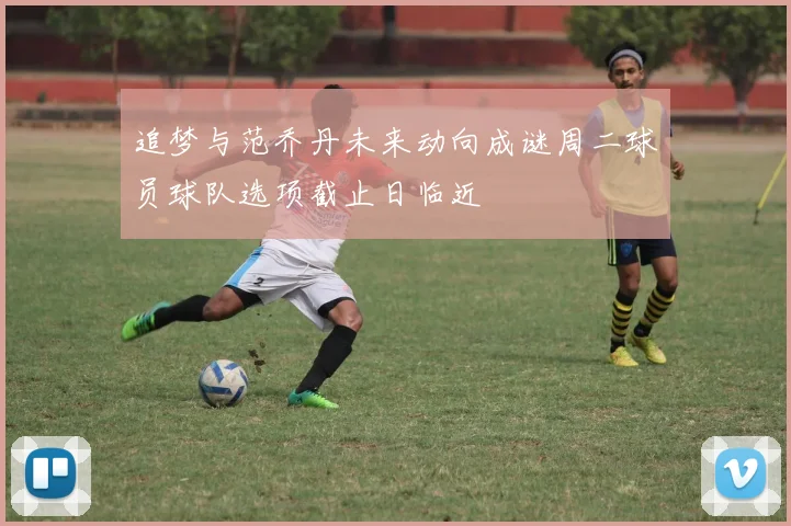追梦与范乔丹未来动向成谜周二球员球队选项截止日临近