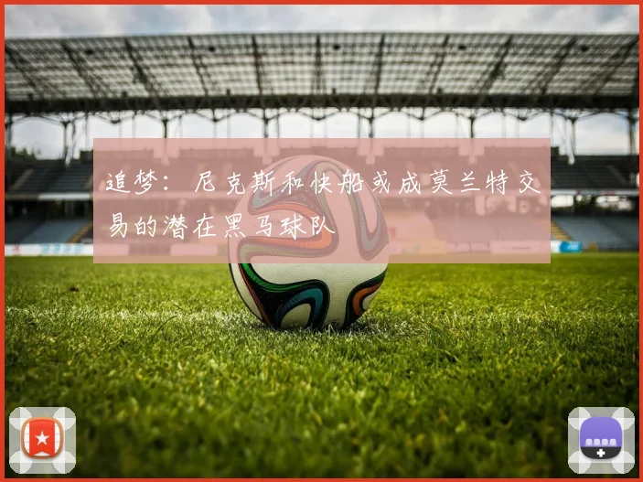 追梦：尼克斯和快船或成莫兰特交易的潜在黑马球队